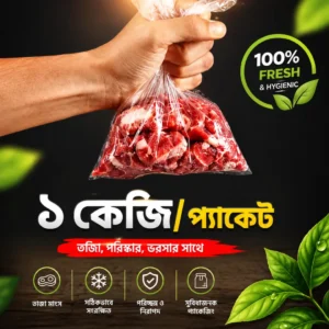 ১ কেজি দেশী গরুর মাংস